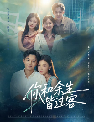 你和余生皆过客（73集）红果短剧免费看