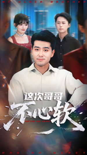 这次哥哥不心软（90集）热播短剧来袭