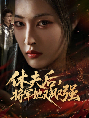 休夫后，将军她又飒又强（61集）一共多少集