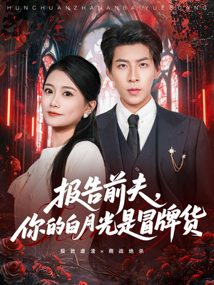 报告前夫，你的白月光是冒牌货（70集）精彩短剧分享。