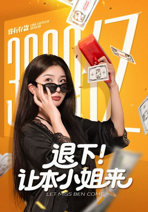 退下让本小姐来（60集）全集一次看完