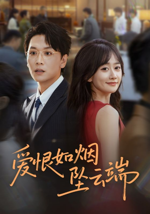 爱恨如烟坠云端（71集）常回家看看短剧