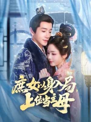 庶女以身入局上位当主母（80集）最火爆的短剧