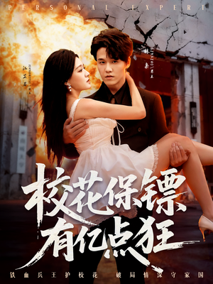 校花保镖有亿点狂（67集）一起追短剧