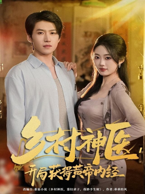 乡村神医，开局获得黄帝内经（80集）短剧热播中