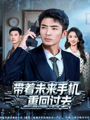 带着未来手机重回过去（74集）短剧全集更精彩