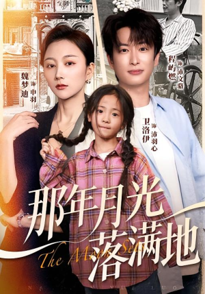 那年月光落满地（60集）短剧热门推荐