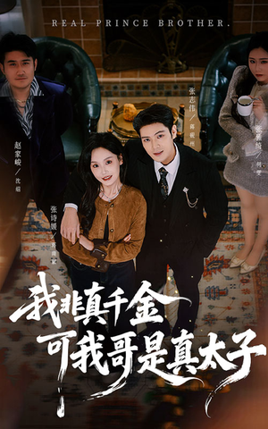 我非真千金可我哥是真太子（48集）在线看完整版