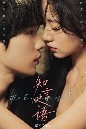 知言之语（59集）热门短剧来袭