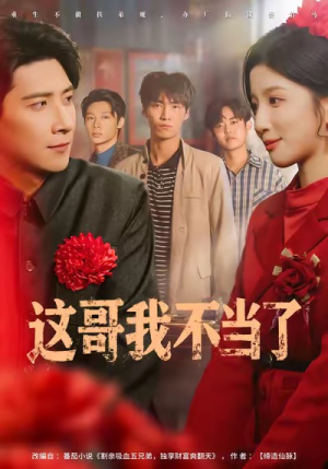 这哥我不当了（80集）短剧介绍