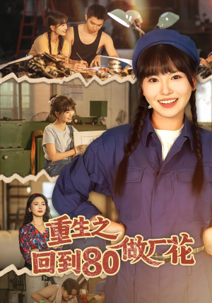 重生之回到80做厂花（39集）分享好看短剧