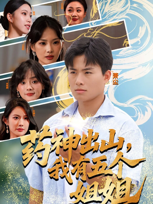 药神出山，我有五个姐姐（77集）在哪个app能看