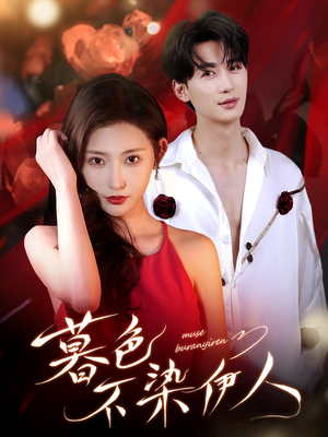 暮色不染伊人（66集）每天分享短剧