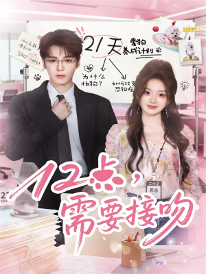 12点，需要接吻（80集）短剧分享剧集