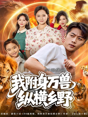 94被离婚我附身万兽纵横乡野（102集）在线观看完整版