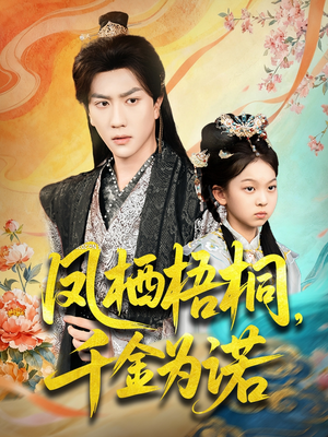 凤栖梧桐千金为诺（70集）恋爱短剧分享