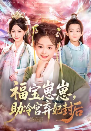 福宝崽崽，助冷宫弃妃封后（74集）火爆短剧抢先看