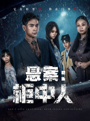 悬案：柜中人（60集）热门短剧追不停