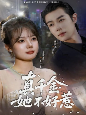 真千金她不好惹（78集）超级好看的短剧
