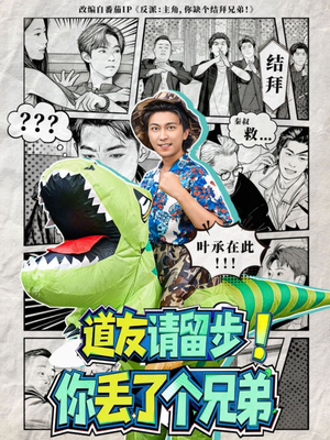 道友请留步！你丢了个兄弟（80集）短剧演员排行榜