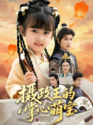 摄政王的掌心萌宝（61集）免费看