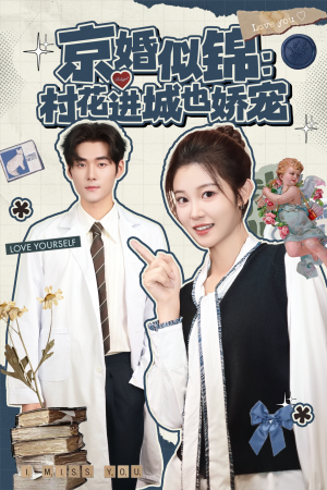 京婚似锦：村花进城也娇宠（84集）在哪里可以看