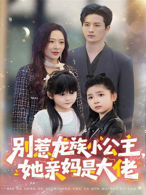 龙族小公主才是天道亲闺女（80集）最新短剧抢先看