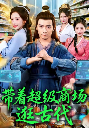 带着超级商场逛古代（72集）视频在线看