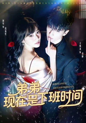 弟弟现在是下班时间（49集）热门短剧在线看