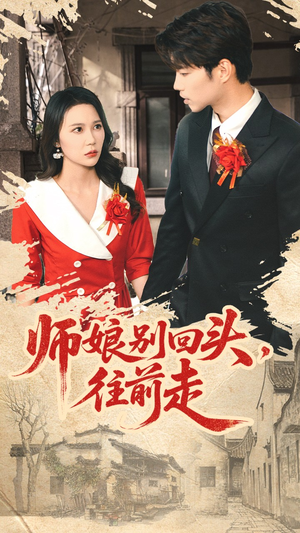 师娘别回头往前走（93集）免费短剧片段