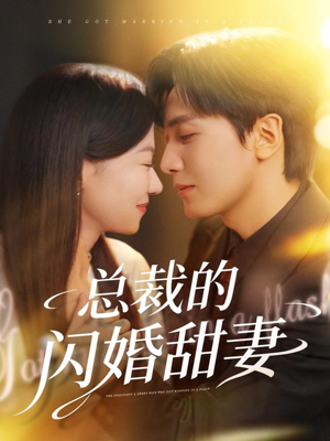 总裁的闪婚甜妻（61集）让你一口气看完
