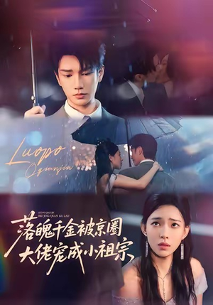 落魄千金被京圈大佬宠成小祖宗（80集）精彩的短剧