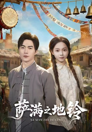 萨满之地铃（54集）在线看完整版