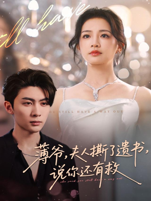 薄爷，夫人撕了遗书，说你还有救（86集）百万短剧抢先看