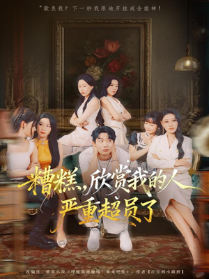 糟糕，欣赏我的人严重超员了（70集）在线看免费版