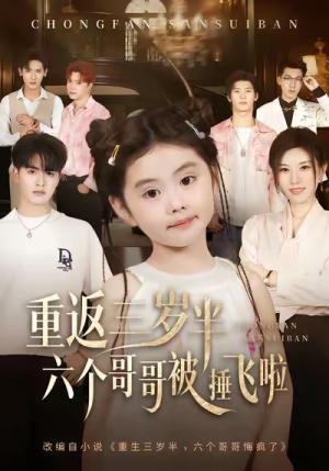 重返三岁半，六个哥哥被捶飞啦（63集）超甜短剧抢先看