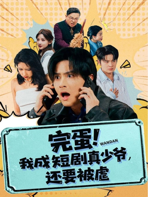 完蛋! 我成短剧真少爷，还要被虐（79集）短剧热门合集