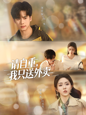 请自重我只送外卖（59集）经典老剧免费看