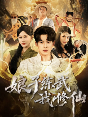 娘子练武我修仙（81集）这短剧太好看了