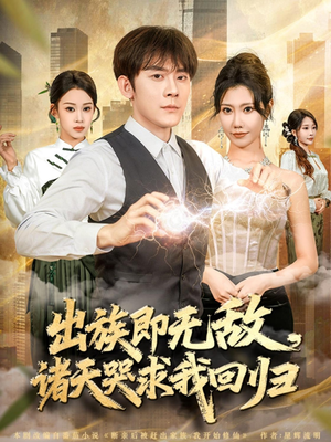 出族即无敌，诸天哭求我回归（80集）好看的短剧来了