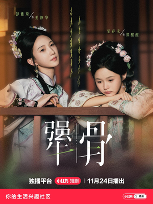 犟骨（44集）穿越短剧推荐