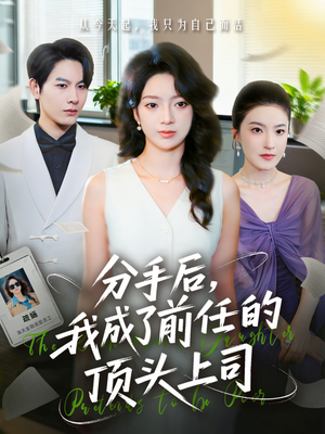 分手后我成了前任的顶头上司（75集）爆款短剧一起追