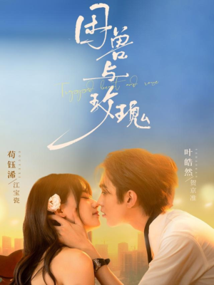 困兽与玫瑰（90集）独家内容免费看