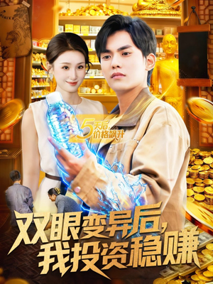 双眼变异后，我投资稳赚（116集）短剧完整版免费