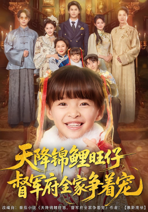 天降锦鲤旺仔督军府全家争着宠（80集）最火的短剧