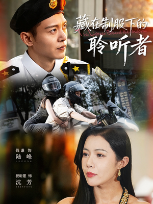 藏在制服下的聆听者（78集）最新热门短剧