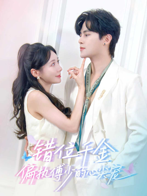 错位千金，偏执傅少的心尖宠（59集）短剧热播中