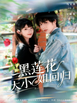 黑莲花大小姐回归（80集）好看短剧追不停