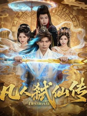 凡人弑仙传（83集）新短剧推荐