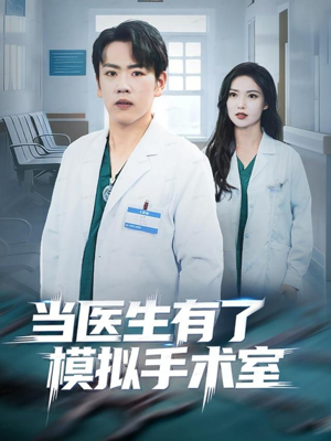 当医生有了模拟手术室（78集）短剧解说全集